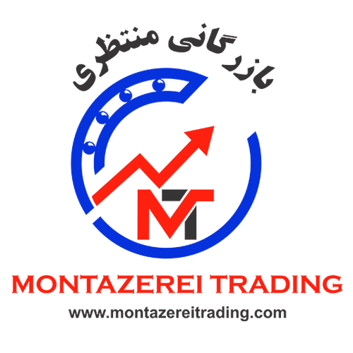 بازرگانی منتظری MONTAZEREI TRADING
